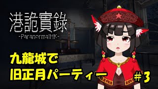 【ホラーゲーム実況】どうしても九龍城砦に行きたかった #3【港詭實錄 ParanormalHK パラノーマル香港】