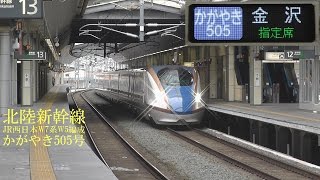 北陸新幹線W7系W5編成 かがやき505号 160209 HD 1080p