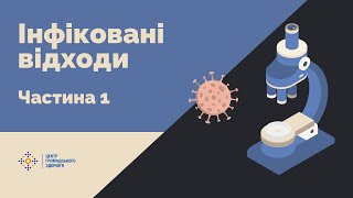 Особливості організації системи поводження з медичними відходами категорії В. Інфіковані відходи.