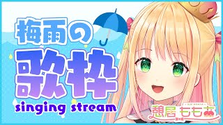 【歌枠】梅雨にぴったりな雨ソング歌う！！お昼のお歌でヒーリング♡【新人Vtuber/プロプロ】