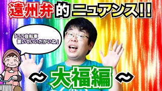 遠州弁的ニュアンス!!～大福編～「ここ自転車置いていいだかいね」【静岡県浜松市】