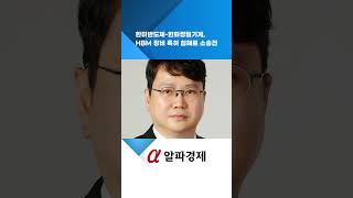 한미반도체-한화정밀기계, HBM 장비 특허 침해로 소송전 : 알파경제TV