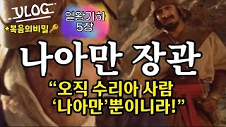 [#복음의비밀] #나아만장관 #열왕기하5장, 생각을 꺾고 말씀을 따라가는 것, 그것은 은혜요 구원의 길이다!!