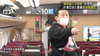 列車内の事件相次ぐ中…走行中の上越新幹線で不審者対応訓練　ＵＸニュース　10月18日ＯＡ