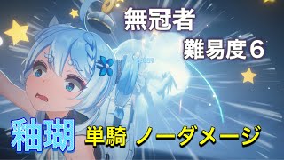 【鳴潮】ホロタクティクス 無冠者 難易度6『釉瑚』無凸 Lv90 単騎 ノーダメージ 【WutheringWaves 】