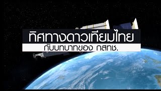 เช้านี้ต้องขยาย ตอน ทิศทางดาวเทียมไทย กับ บทบาทของกสทช.