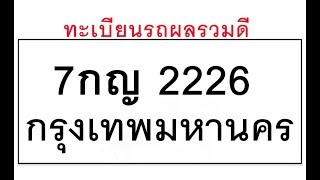 ขายทะเบียนรถ2226 -7 กญ 2226  รับจองทะเบียน2226  ติดต่อ Line:@365one