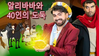 알리바바와 40인의 도둑 | 어린이를 위한 이야기 | 동화 | 만화 애니메이션