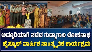 #kumta : ಅದ್ದೂರಿಯಾಗಿ ನಡೆದ ಗುಡ್ಕಾಗಾಲ ಲೋಕನಾಥ  ಹೈಸ್ಕೂಲ್ ವಾರ್ಷಿಕ ಸಾಂಸ್ಕೃತಿಕ ಕಾರ್ಯಕ್ರಮ - #ನುಡಿಸಿರಿ