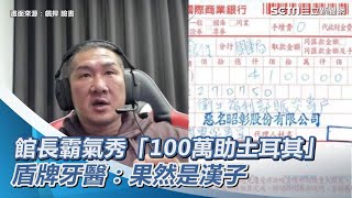 館長遭點名！霸氣秀「捐款100萬助土耳其」收據　盾牌牙醫：果然是漢子｜三立新聞網 SETN.com