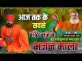 Rajasthani Bhajan | भजन माला | BHAJAN MALA | संत भजनानंद जी महाराज | Sant Bhajana Nand ji