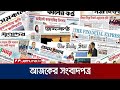 আজকের সংবাদপত্র | Newspaper Today | 8 December 2024 | Jamuna TV