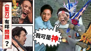 【主觀分析】《假面騎士聖刃》3＆4季度有咩問題？| TV大結局走向預測