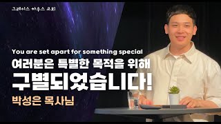 여러분은 특별한 목적을 위해 구별되었습니다!