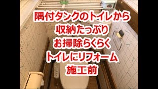 トイレリフォーム　八尾・東大阪 　収納が出来るトイレ　掃除が楽なトイレ