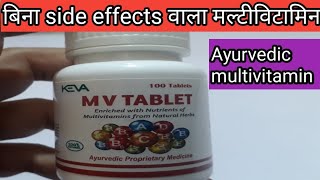 ऐसा मल्टीविटामिन जिसे पूरी उम्र ही लिया जा सकता है || ayurvedic multivitamin tablets ||