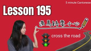 Lesson 195: cross the road (過馬路) #learncantonese