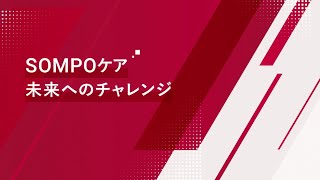 ＳＯＭＰＯケア 未来へのチャレンジ