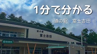 道の駅　富士吉田　山梨県　富士吉田市　1 分で分かる　お風呂　温泉　買い物　野宿　無料キャンプ場　#572