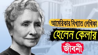 আমেরিকার বিখ্যাত লেখিকা হেলেন কেলারের জীবনী | Biography Of Helen Keller In Bangla.