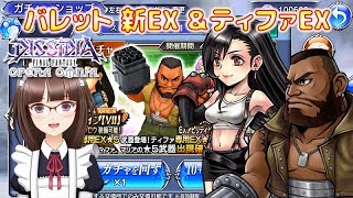 #189【DFFオペラオムニア】バレット新EX、ティファEX ストーリーガチャの結果報告です！【DFFOO】