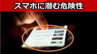 【衝撃】スマホ依存症に潜む危険７選！すでに危機的状態の人もいるかも！？【funny com】