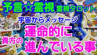 宇宙からメッセージ🚀💌貴方の運命的に進んでいる事✴予言🔮霊視タロットカード、オラクルカード、ルノルマンカード霊視reading☆サブチャンネル更新！数秘術のコアナンバーで、貴方の才能や使命を知る‼️