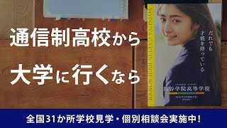 広域通信制高校「四谷学院高等学校」2025年春開校予定！通信制高校から大学に行くなら四谷学院高校A01