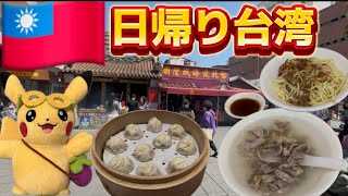 台湾日帰りの旅　滞在時間9時間、観光時間5時間