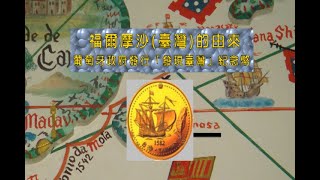 FORMOSA 福爾摩沙（台灣）的由來－葡萄牙政府發行「發現台灣」紀念幣