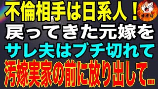 【修羅場】不倫相手は日系人！戻ってきた元嫁をサレ夫はブチ切れて汚嫁実家の前に放り出して…