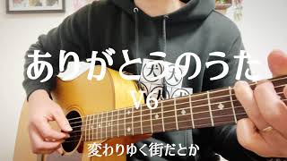 ありがとうのうた - V6 弾き語り cover