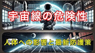 宇宙線が人体に与える影響とは？安全対策と驚きの最新技術