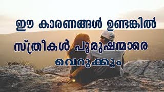 പുരുഷന്മാരെ സ്ത്രീകൾ വെറുക്കാൻ ഇതു കാരണം ആകും