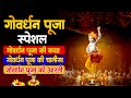 Govardhan Katha : आज गोवर्धन पूजा की कथा सुनने से घर में सुख समृद्धि और सौभाग्य की प्राप्ति होती है