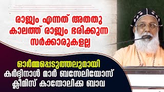 രാജ്യം എന്നത് അതതു കാലത്ത് രാജ്യം ഭരിക്കുന്ന സര്‍ക്കാരുകളല്ല ഓര്‍മ്മപ്പെടുത്തലുമായി ക്ലീമിസ് ബാവ