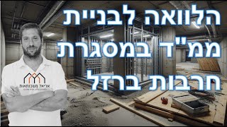 בניית ממ\