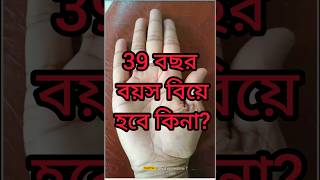 39 বছর বয়স। এখনো বিয়ে হয়নি। কবে হবে বিয়ে?#youtubeshorts #astrology #shorts