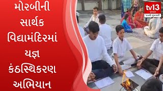 મોરબીની સાર્થક વિદ્યામંદિરમાં યજ્ઞ કંઠસ્થિકરણ અભિયાન | tv13 Gujarati