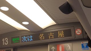 東海道新幹線のぞみ号東京行き　名古屋駅到着前車内放送