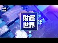 2025只會更慘！中國市場暴跌後一地雞毛｜cybertruck捲入爆炸案 馬斯克如何轉危為機？  主播：麗 珊【財經世界】