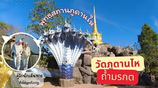 วัดภูดานไห พุทธสถานภูดานไห ถ้ำมรกต