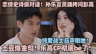 【MultiSub】乐高cp彻底be！孙乐言直球示爱！灵魂拷问彭高爆金句：喜欢她会让她知道！恋综史诗级对话太痛了！#心动的信号 #心动的信号s6 #恋综 #林依晨 #言承旭 #乐高cp #孙乐言