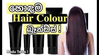 BEST HAIR COLOR BRANDS | උසස්ම තත්වයේ 🙌 හොඳම hair color බ්‍රෑන්ඩ්ස්! | Madu Talks Hair Colour #inoa