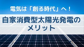 【売るよりお得！】自家消費型太陽光発電の仕組みとメリットを解説！