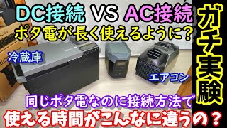 【ガチ実験】こんなに違うの？同じポタ電＆エアコンでAC接続とDC接続で使用可能時間にどこまで差が出るか実験　ついでに電圧＆発電量の違うソーラーパネルを２枚同時接続発電実験　EcoFlow機器使用