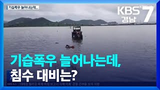 기습폭우 늘어나는데, 침수 대비는? / KBS  2023.06.21.