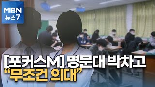 [포커스M] 명문대 졸업하고 다시 의대로…'의치한약수' 쏠림 왜? [MBN 뉴스7]