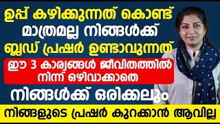 ഈ 3 കാര്യങ്ങൾ ജീവിതത്തിൽ നിന്ന് ഒഴിവാക്കാതെ നിങ്ങൾക്ക് ഒരിക്കലും ബ്ലഡ് പ്രഷർ കുറക്കാനാവില്ല