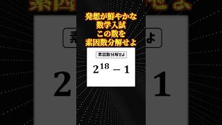 美しい数学の問題「2^18-1の素因数分解」